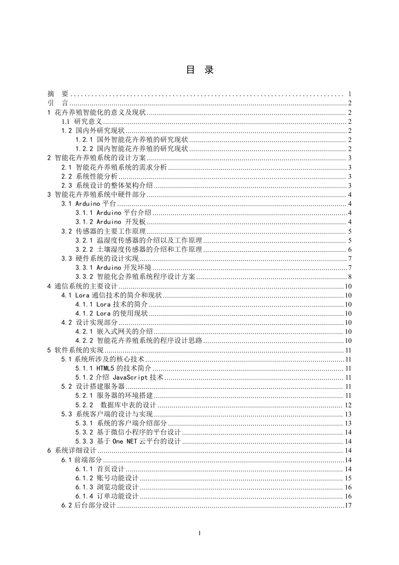 基于物联网控制技术的智能花卉养殖系统设计