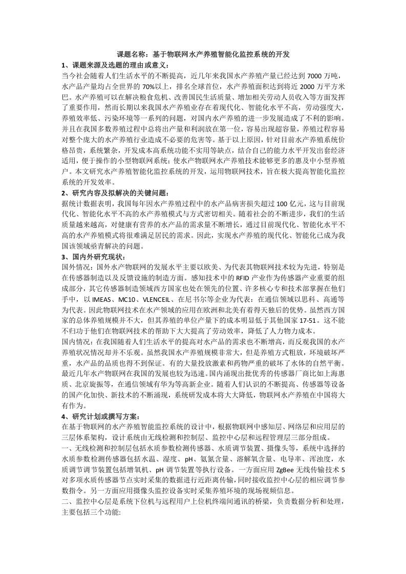 基于物联网水产养殖智能化监控系统的开发开题报告