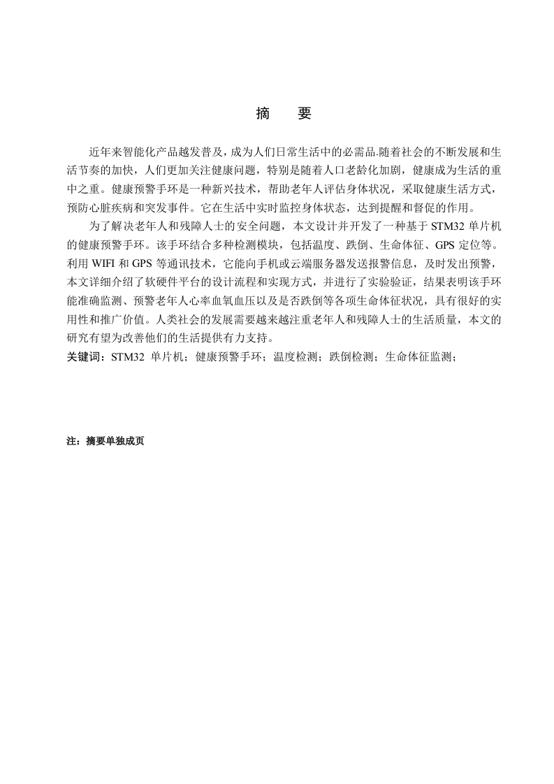 基于物联网的健康预警手环设计