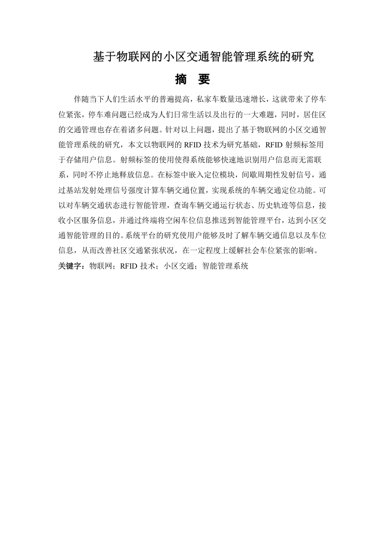 基于物联网的小区交通智能管理系统的研究