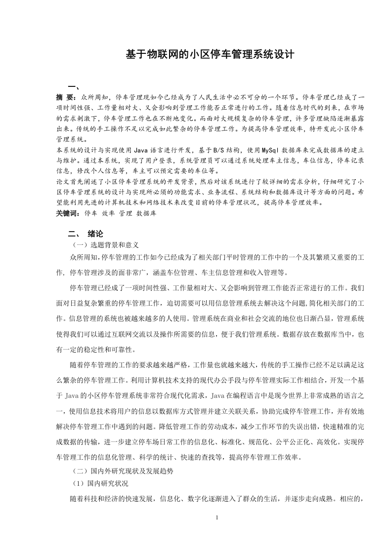 基于物联网的小区停车管理系统设计