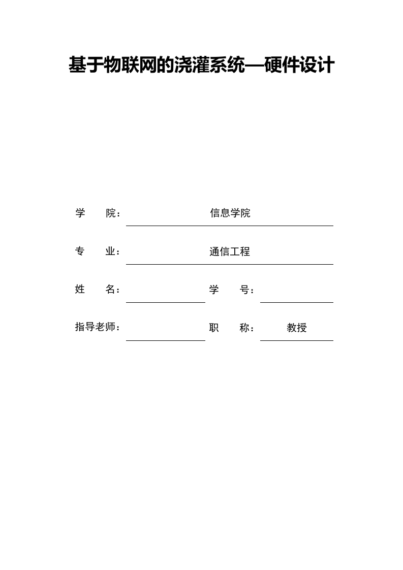 基于物联网的浇灌系统—硬件设计-知知文库网