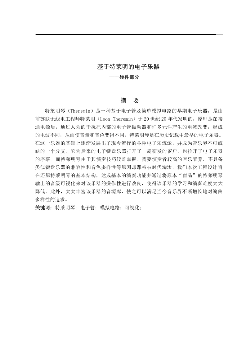 基于特莱明的电子乐器-知知文库网