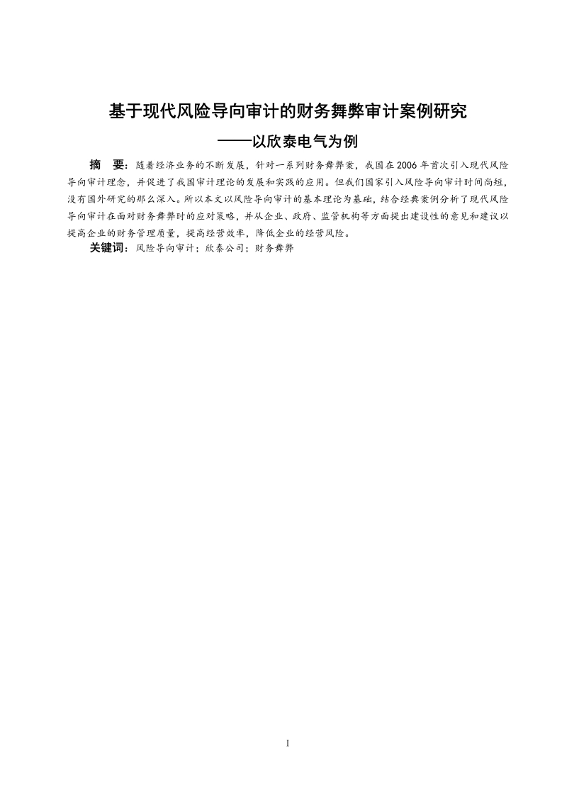 基于现代风险导向审计的财务舞弊审计案例研究——以欣泰电气为例