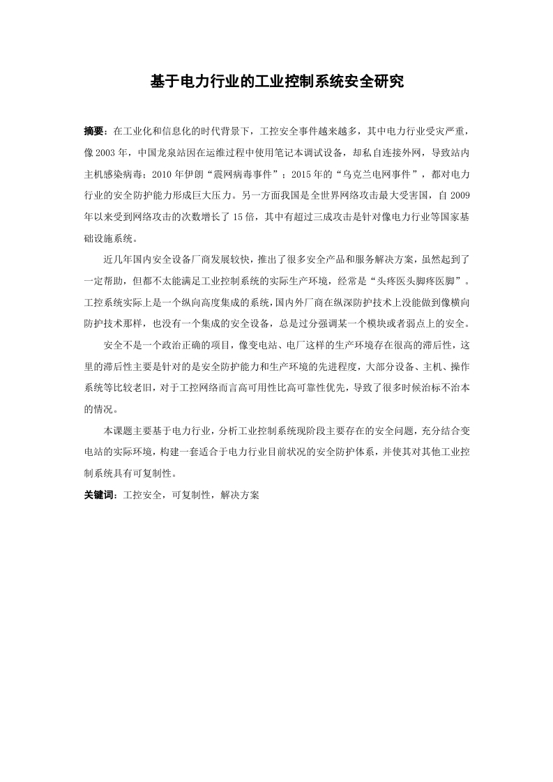 基于电力行业的工业控制系统安全研究-知知文库网