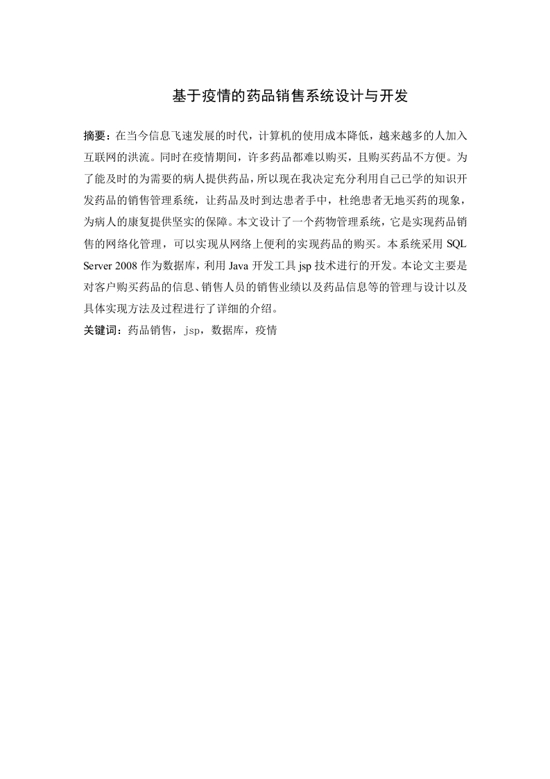 基于疫情的药品销售系统设计与开发