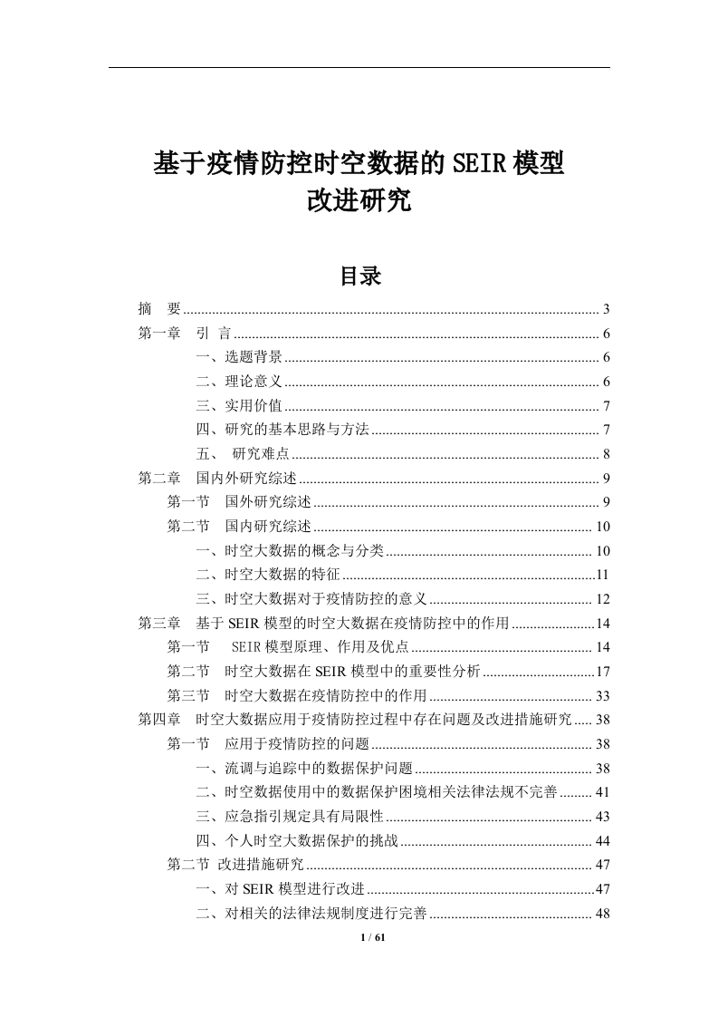 基于疫情防控时空数据的SEIR模型改进研究