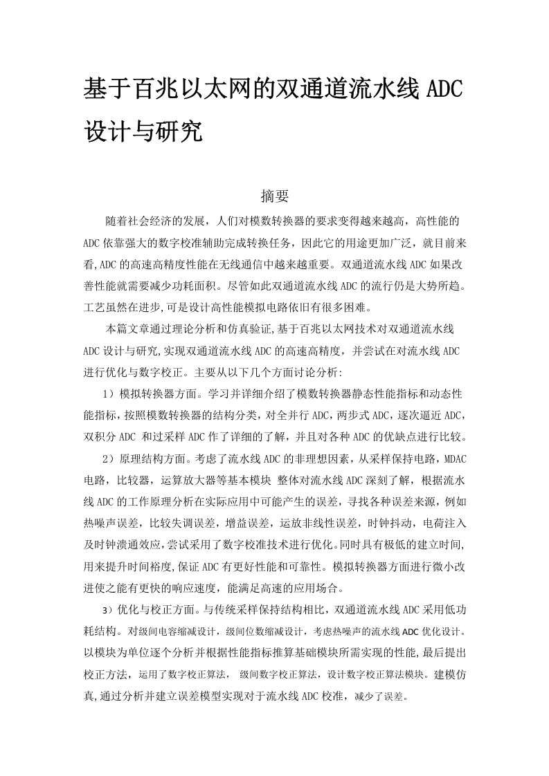 基于百兆以太网的双通道流水线ADC设计与研究-知知文库网