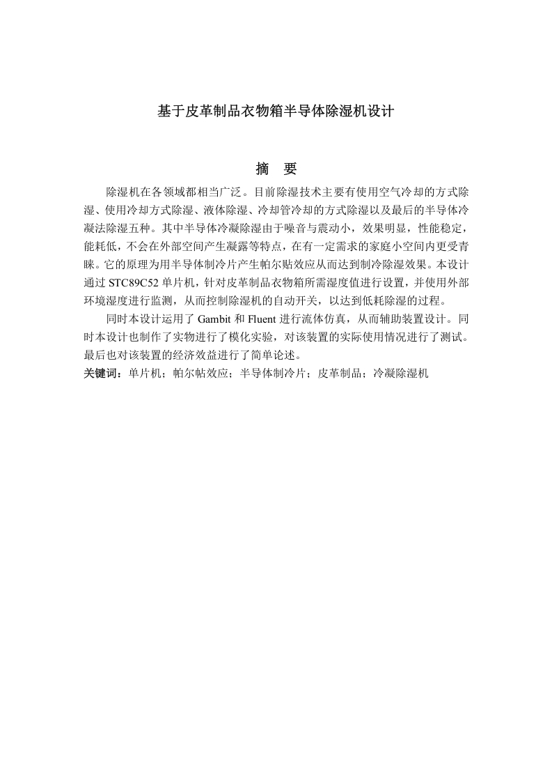基于皮革制品衣物箱半导体除湿机设计