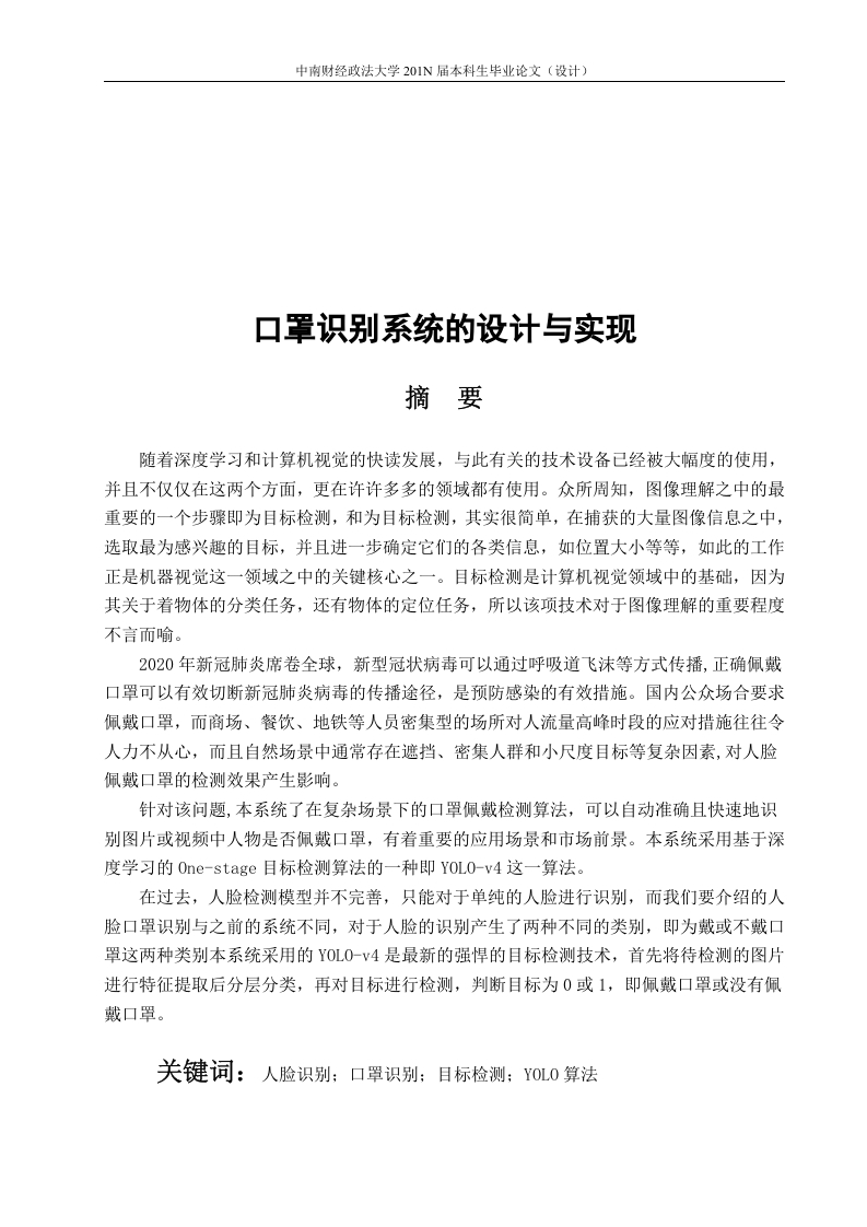 基于目标检测的口罩识别系统的设计与实现