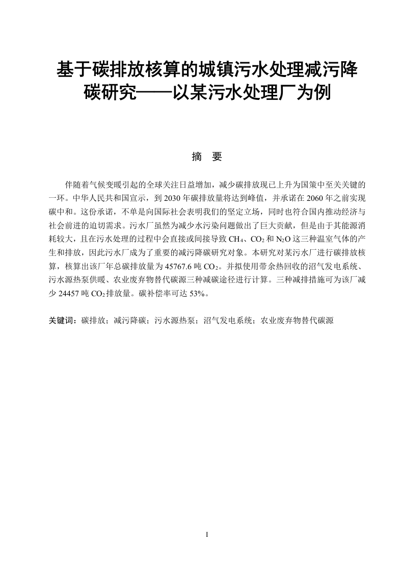 基于碳排放核算的城镇污水处理减污降碳研究——以某污水处理厂为例