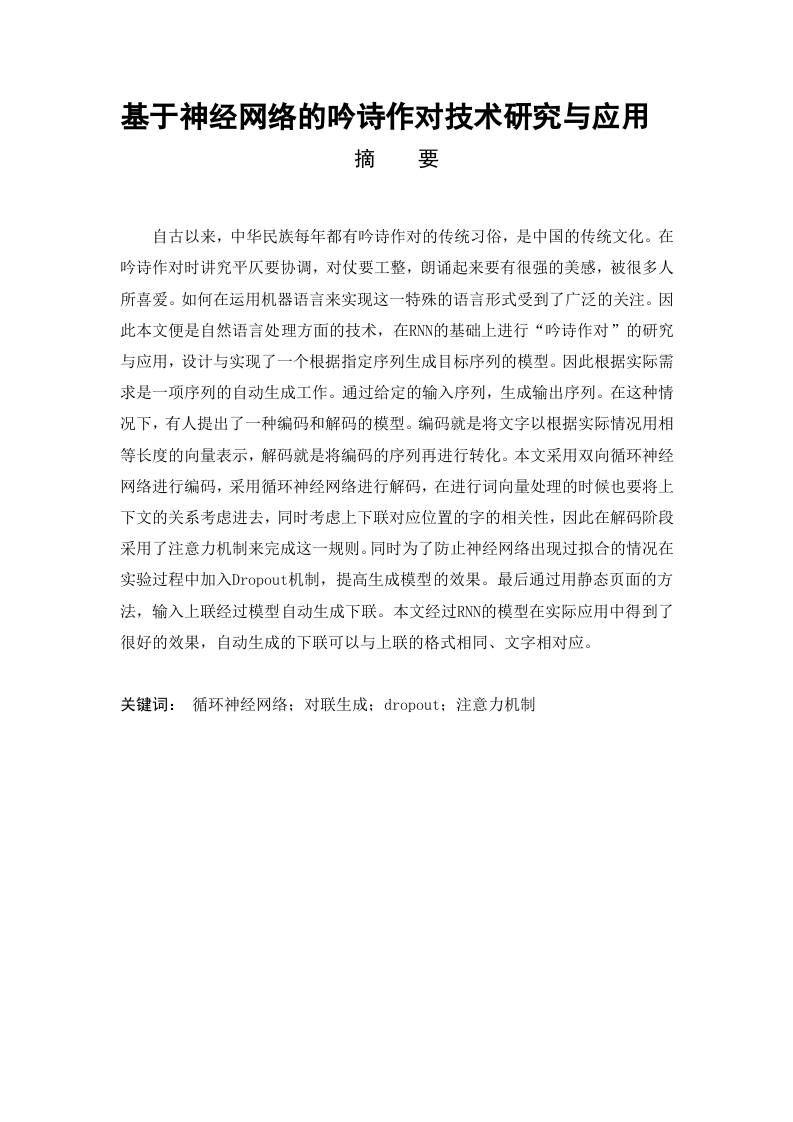基于神经网络的吟诗作对技术研究与应用