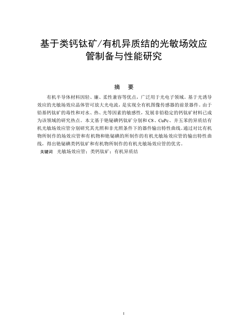 基于类钙钛矿有机异质结的光敏场效应管制备与性能研究