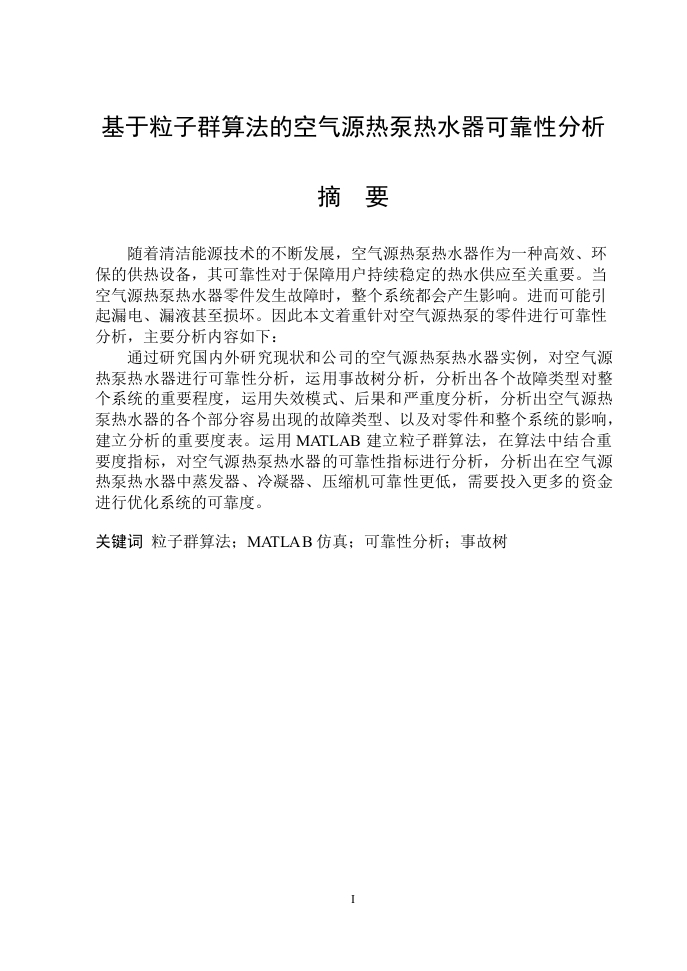 基于粒子群算法的空气源热泵热水器可靠性分析
