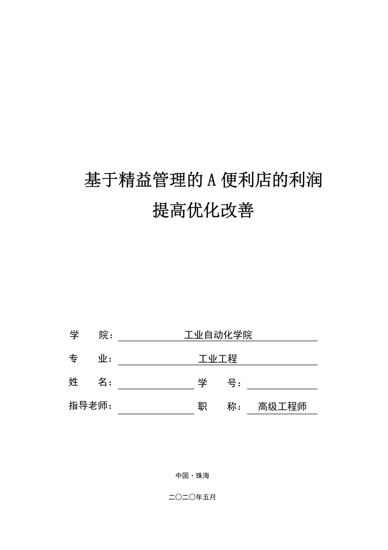 基于精益管理的A便利店的利润提高优化改善-知知文库网