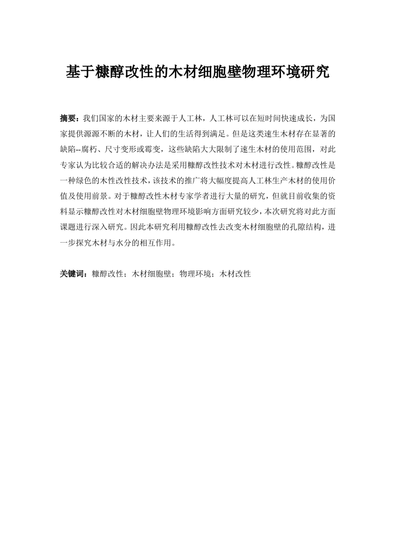 基于糠醇改性的木材细胞壁物理环境研究