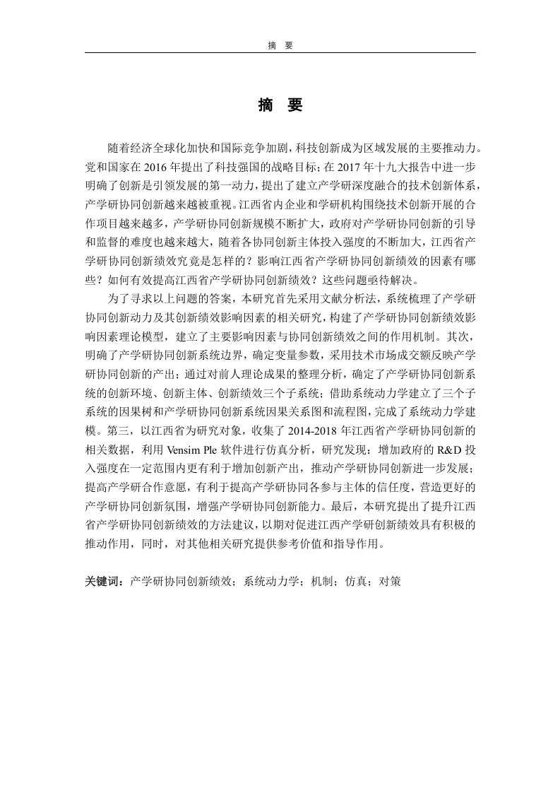 基于系统动力学的江西省产学研协同创新研究-知知文库网