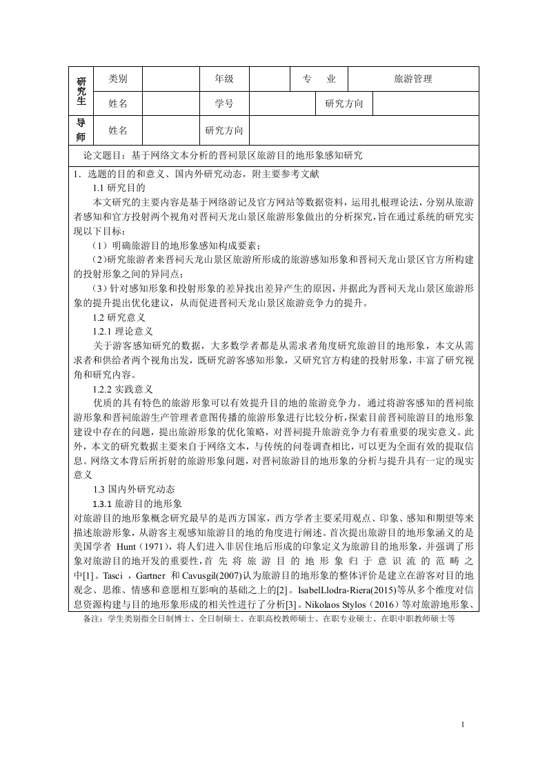 基于网络文本分析的晋祠景区旅游目的地形象感知研究（开题）