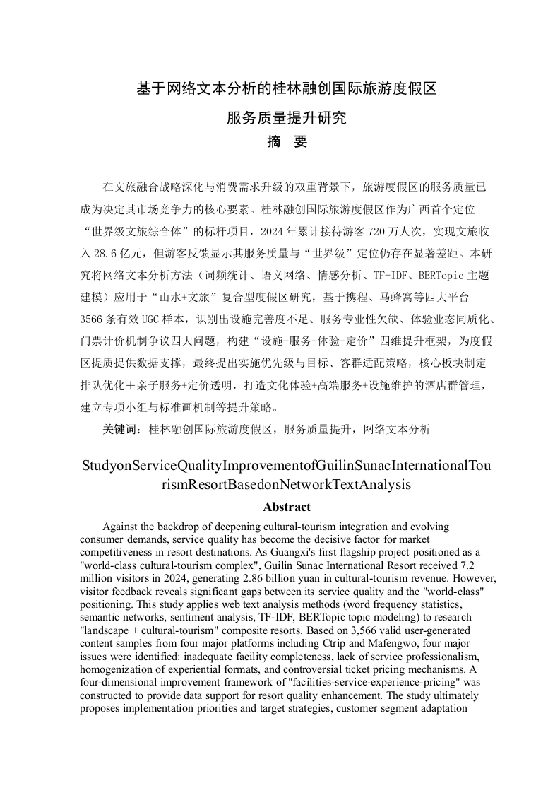 基于网络文本分析的桂林融创国际旅游度假区服务质量提升研究-知知文库网