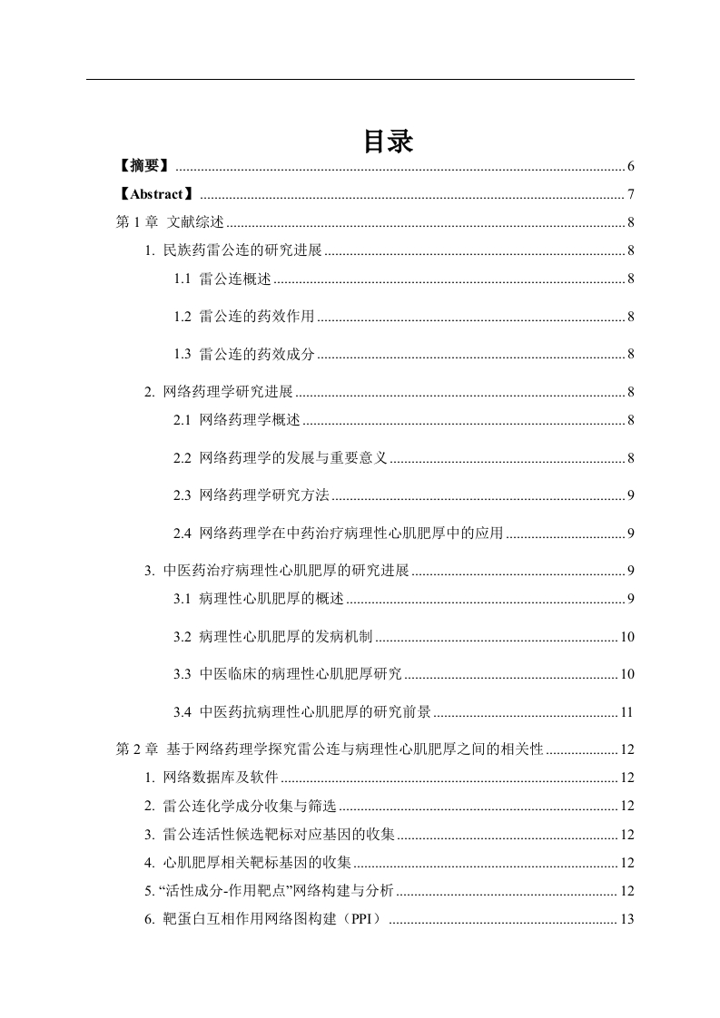 基于网络药理学探讨雷公连抗心肌肥厚的作用