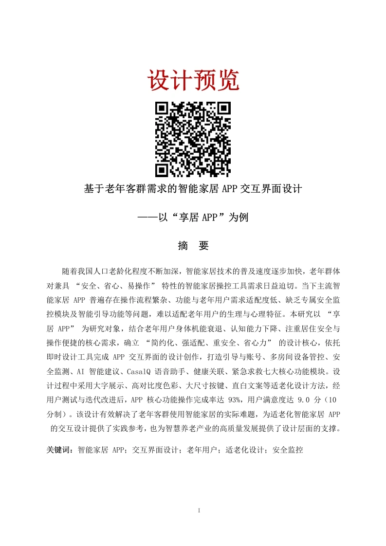 基于老年客群需求的智能家居APP交互界面设计——以“享居APP”为例-知知文库网