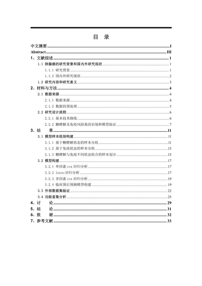 基于肺腺癌的糖酵解与免疫生物标志物的分析