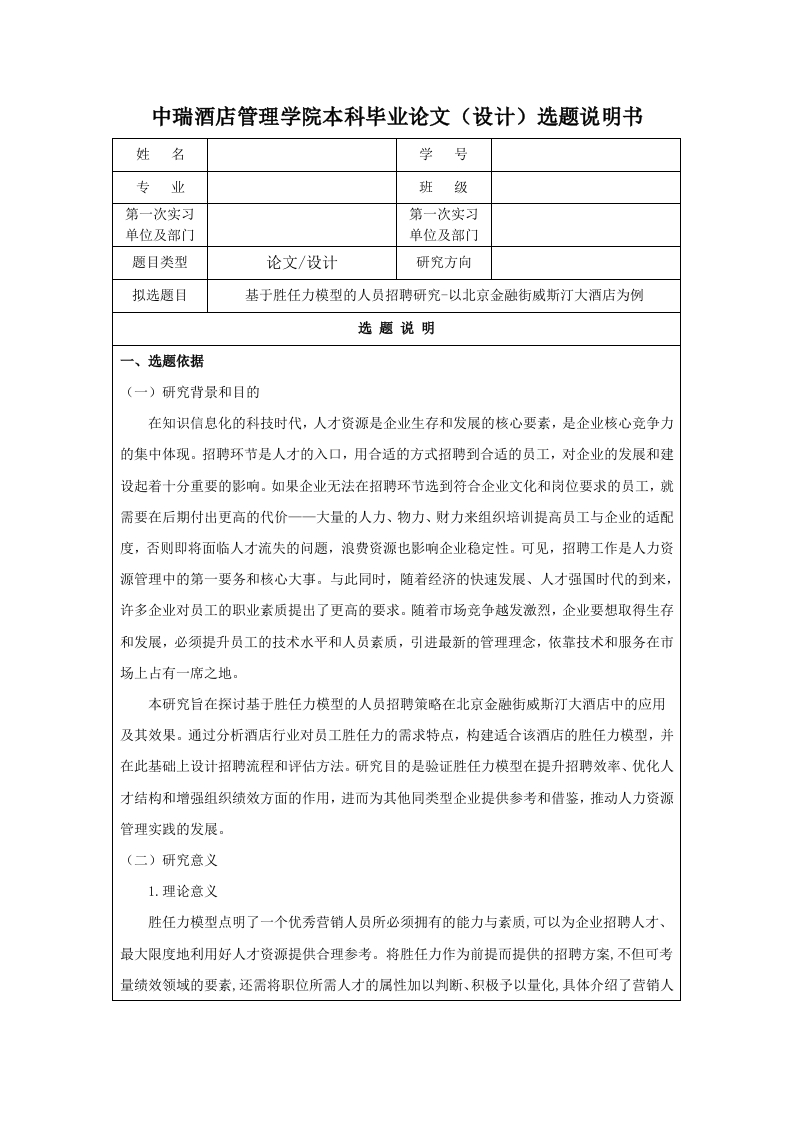 基于胜任力模型的人员招聘研究-以北京金融街威斯汀大酒店为例（开题）
