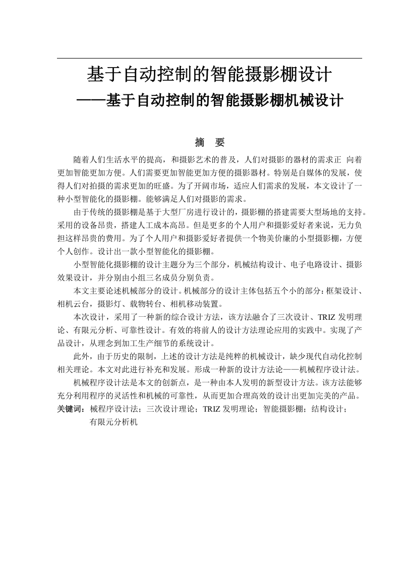 基于自动控制的智能摄影棚机械设计-知知文库网