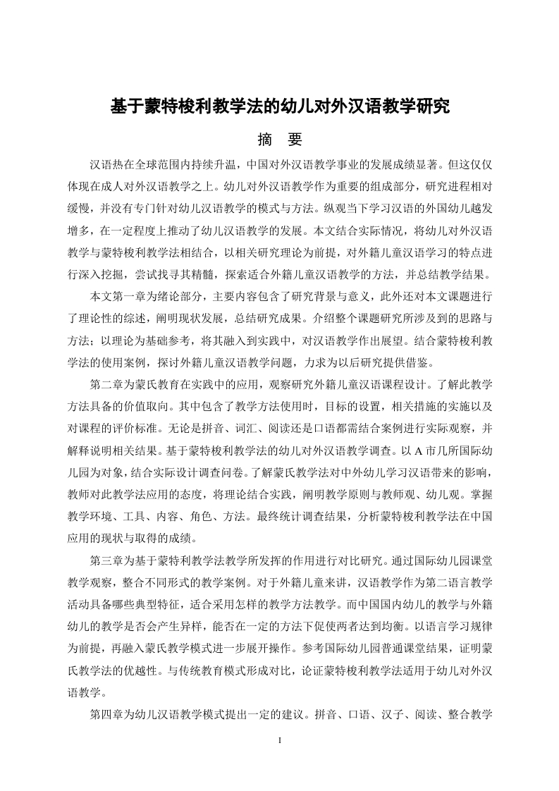 基于蒙特梭利教学法的幼儿对外汉语教学研究