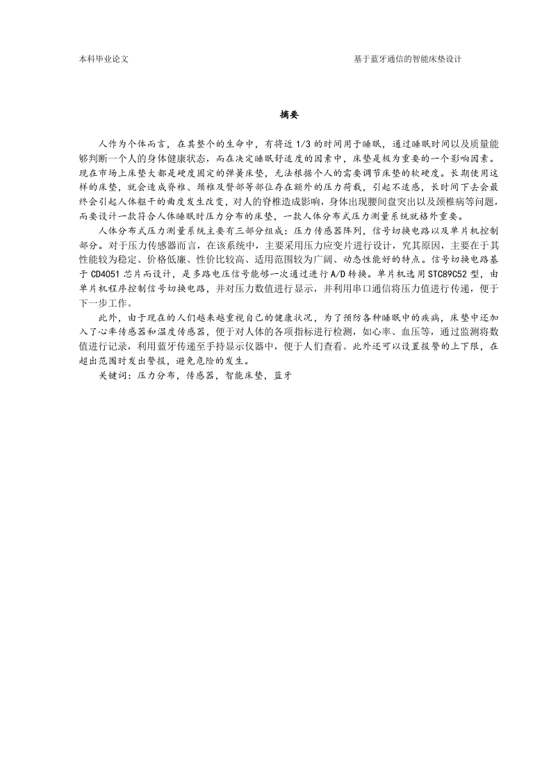 基于蓝牙通信的智能床垫设计-知知文库网
