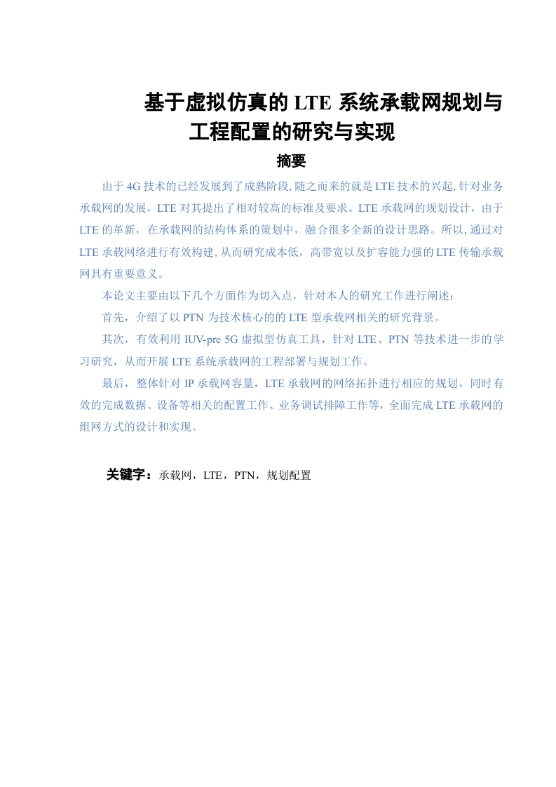 基于虚拟仿真的LTE系统承载网规划与工程配置的研究与实现-知知文库网
