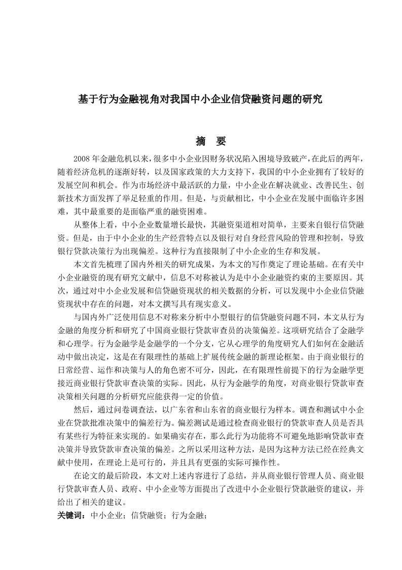 基于行为金融视角分析我国中小企业信贷融资问题