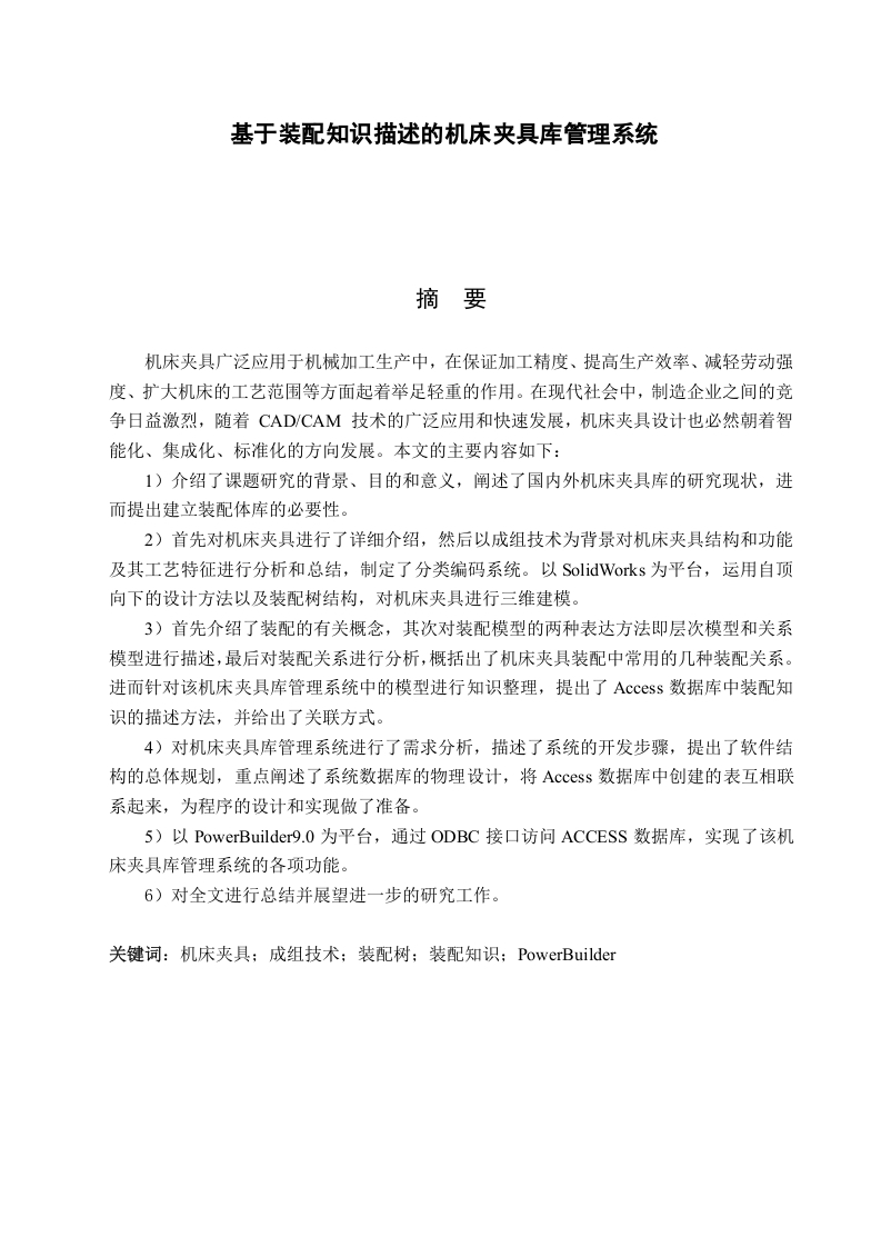 基于装配知识描述的机床夹具库管理系统-知知文库网