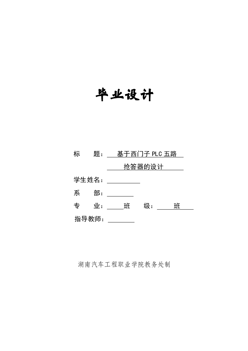 基于西门子PLC五路抢答器的设计-知知文库网