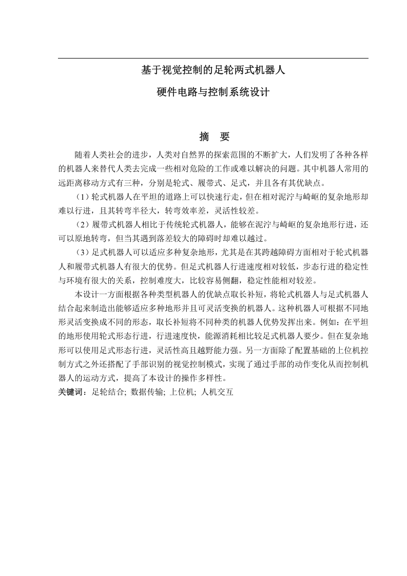 基于视觉控制的足轮两式机器人设计与研究硬件电路与控制系统设计-知知文库网