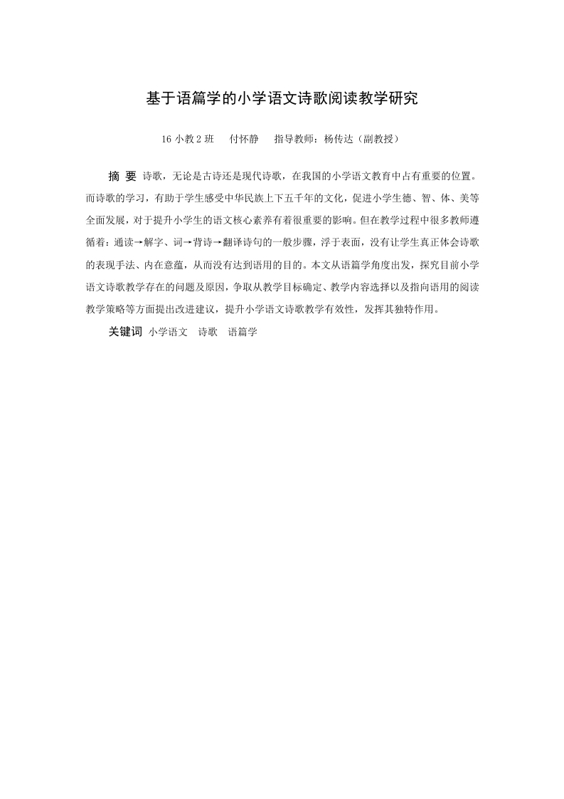 基于语篇学的小学语文诗歌阅读教学研究