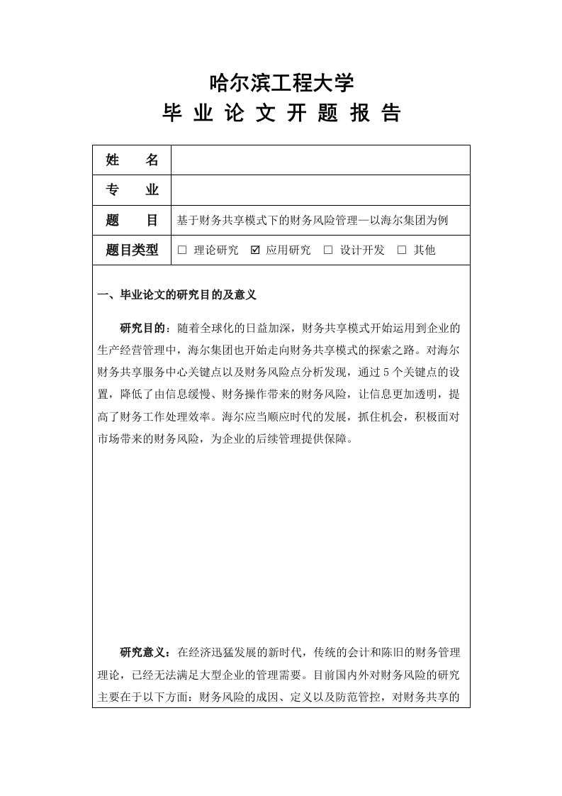 基于财务共享模式下的财务风险管理—以海尔集团为例（开题）-知知文库网