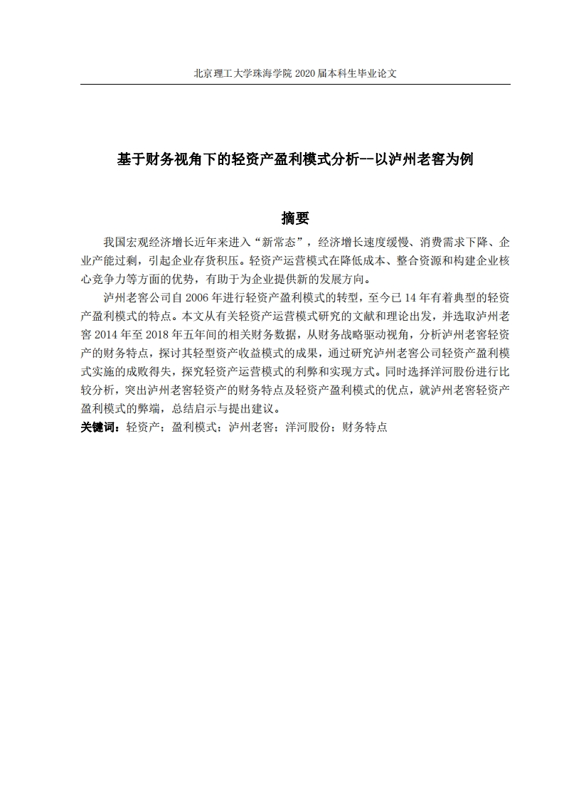 基于财务视角下的轻资产盈利模式分析