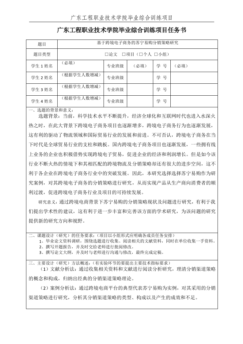 基于跨境电子商务的苏宁易购分销策略研究(开题)