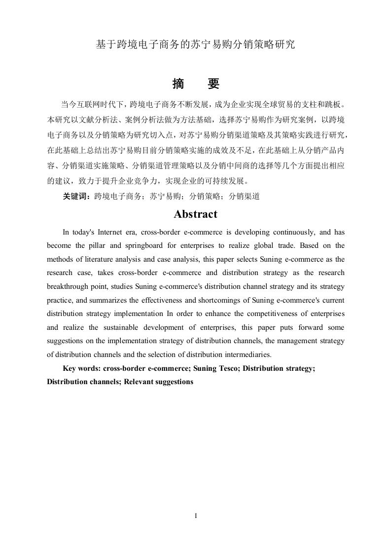 基于跨境电子商务的苏宁易购分销策略研究