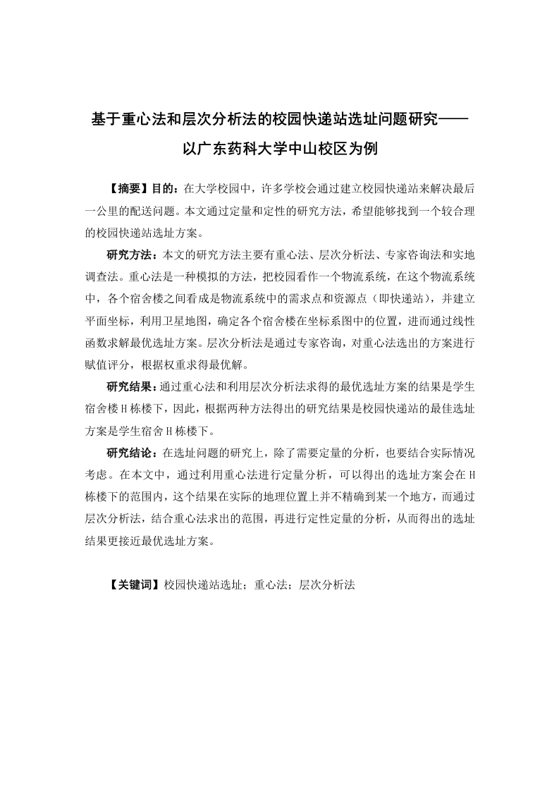 基于重心法和层次分析法的校园快递站选址问题研究——以广东药科大学中山校区为例