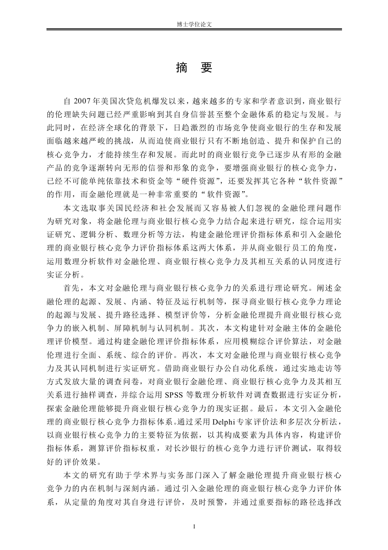 基于金融伦理的商业银行核心