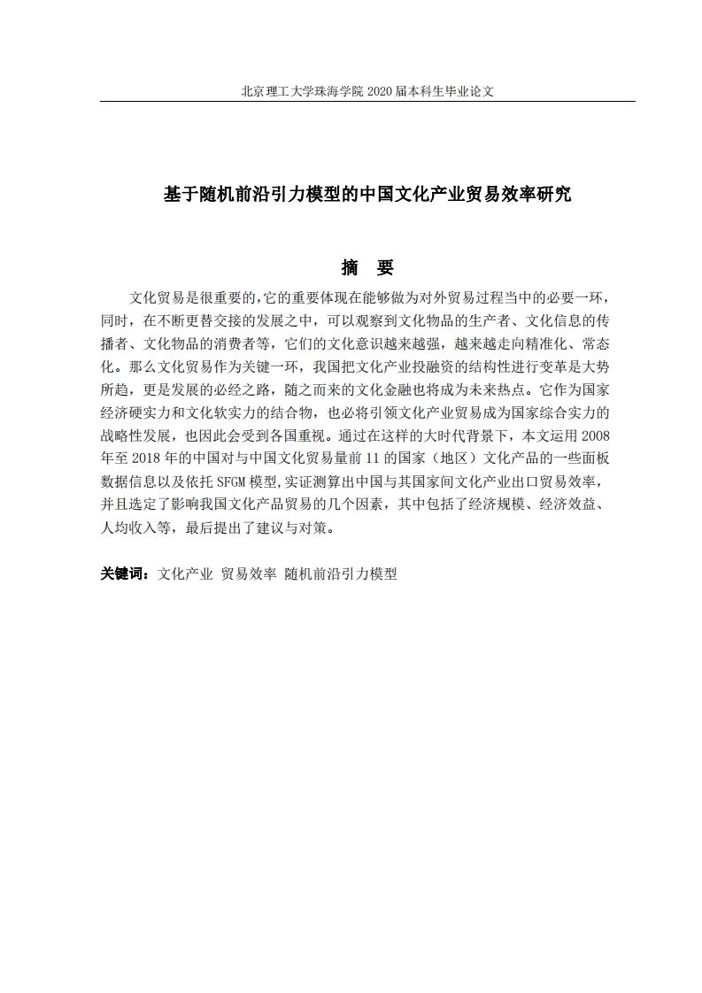 基于随机前沿引力模型的中国文化产业贸易效率研究