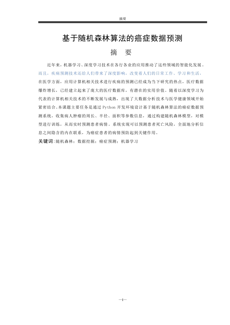 基于随机森林算法的癌症数据预测