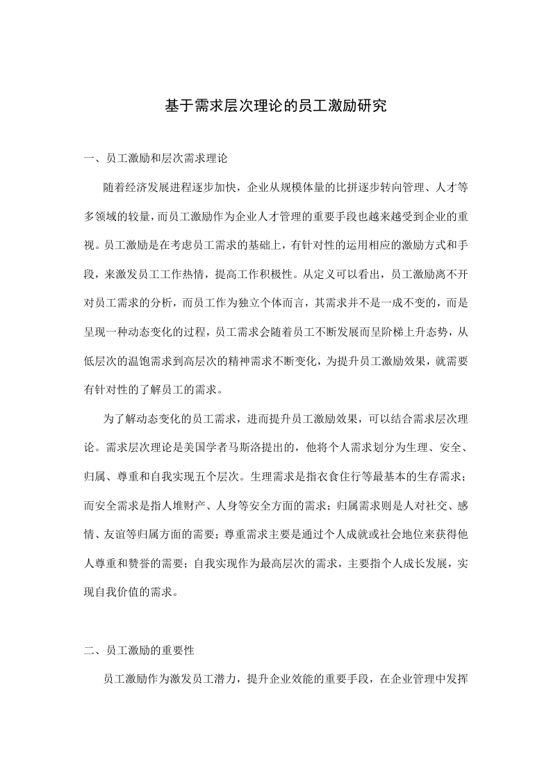 基于需求层次理论的员工激励研究