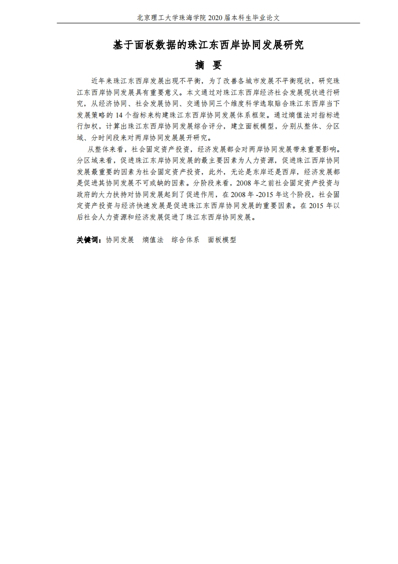 基于面板数据的珠江东西岸协同发展研究