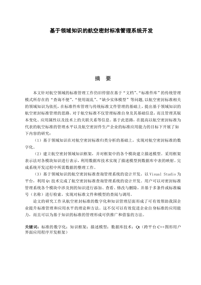 基于领域知识的航空密封标准管理系统开发-知知文库网