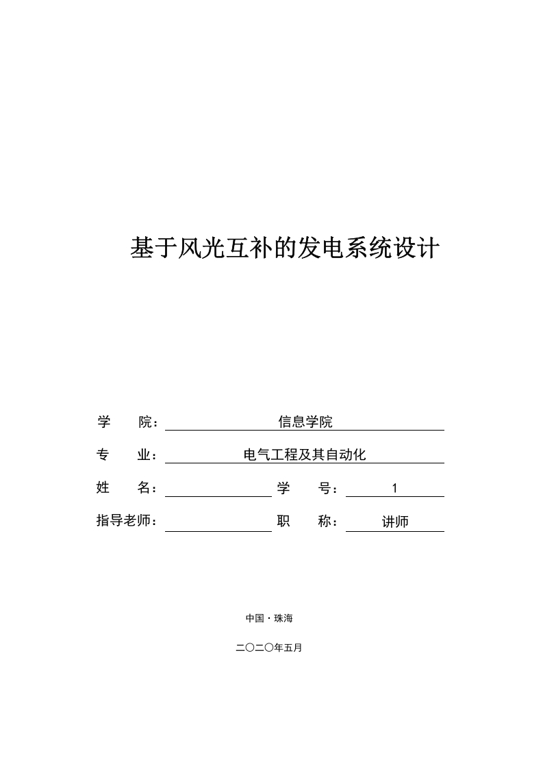 基于风光互补的发电系统设计-知知文库网