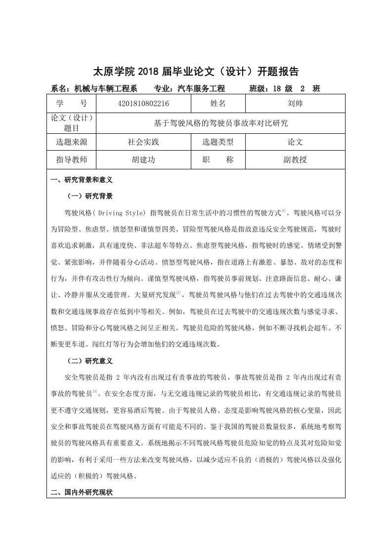 基于驾驶风格的驾驶员事故率对比研究（开题）