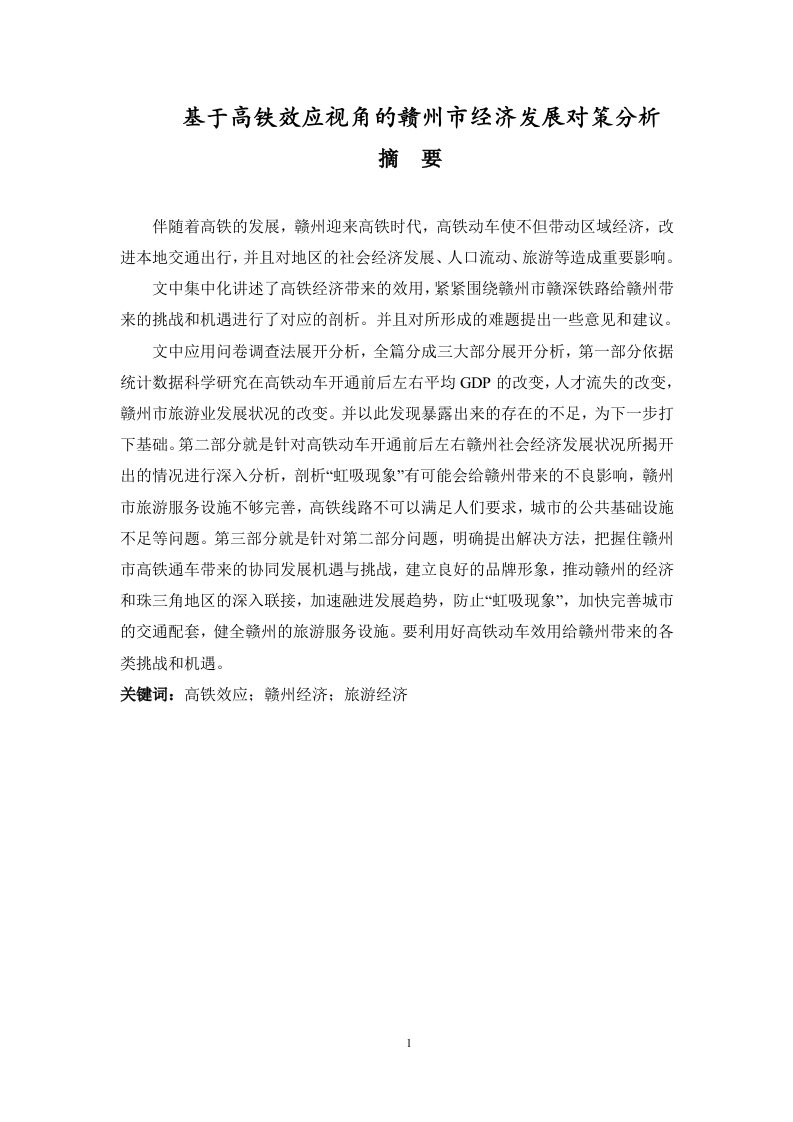 基于高铁效应视角的赣州市经济发展对策分析济发展对策分析